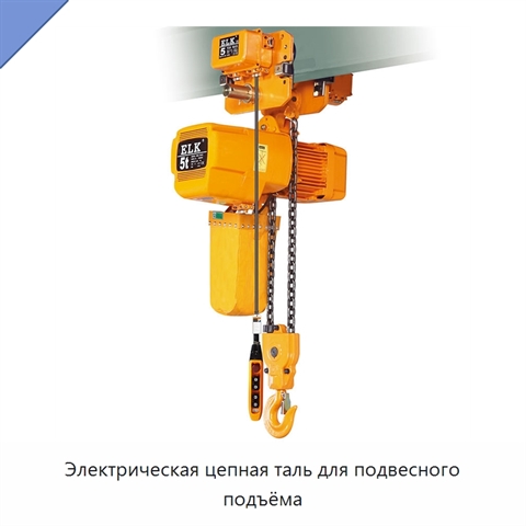 Электрическая цепная таль для подвесного подъёма