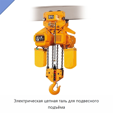 Электрическая цепная таль для подвесного подъёма