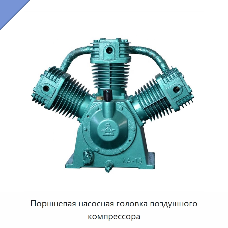 Поршневая насосная головка воздушного компрессора — Запчасти для промышленных компрессоров