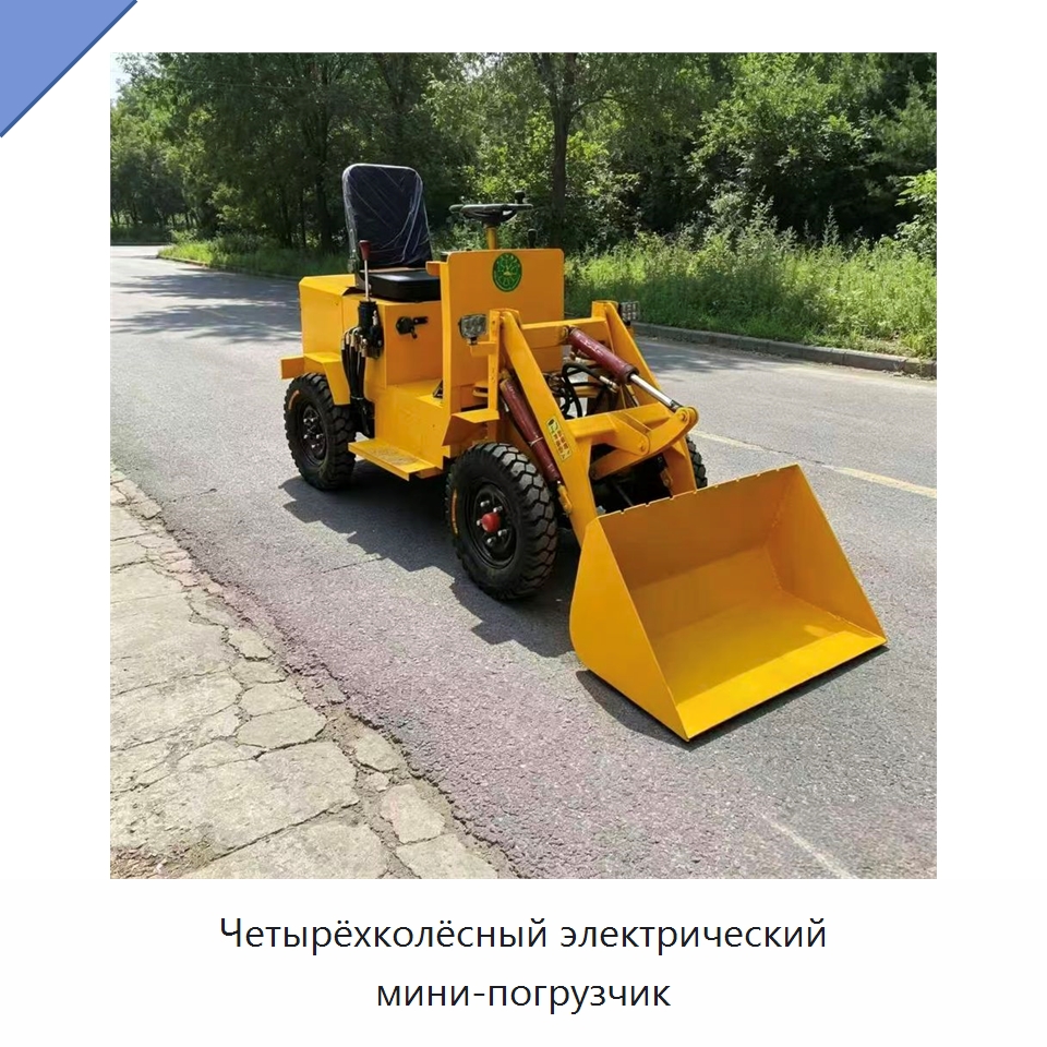 Четырёхколёсный электрический мини-погрузчик — Специальные машины и промышленное оборудование