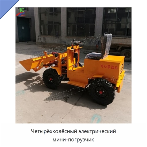 Четырёхколёсный электрический мини-погрузчик