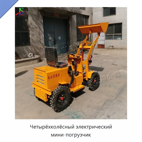 Четырёхколёсный электрический мини-погрузчик