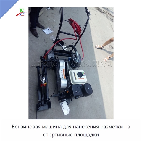 Бензиновая машина для нанесения разметки на спортивные площадки