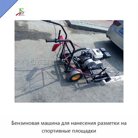 Бензиновая машина для нанесения разметки на спортивные площадки