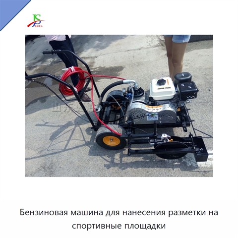 Бензиновая машина для нанесения разметки на спортивные площадки