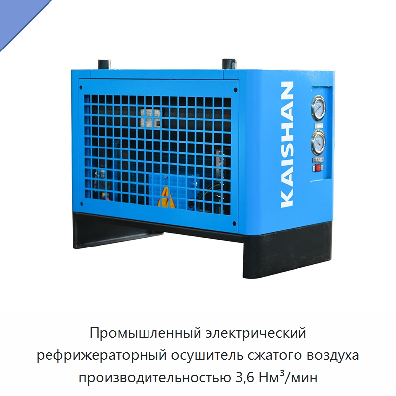 Промышленный электрический рефрижераторный осушитель сжатого воздуха производительностью 3,6 Нм³/мин — Промышленные компрессоры