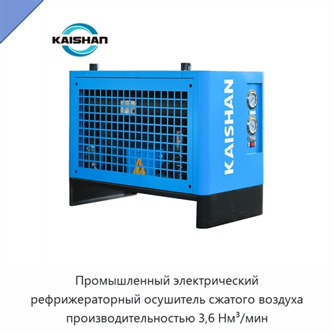 Промышленный электрический рефрижераторный осушитель сжатого воздуха производительностью 3,6 Нм³/мин