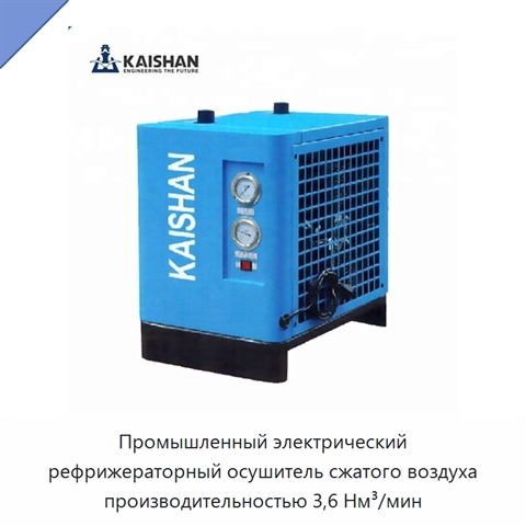 Промышленный электрический рефрижераторный осушитель сжатого воздуха производительностью 3,6 Нм³/мин