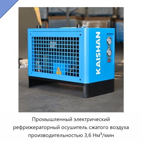 Промышленный электрический рефрижераторный осушитель сжатого воздуха производительностью 3,6 Нм³/мин