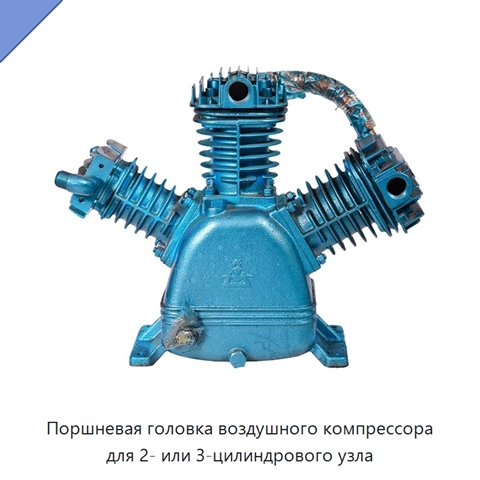 Поршневая головка воздушного компрессора для 2- или 3-цилиндрового узла