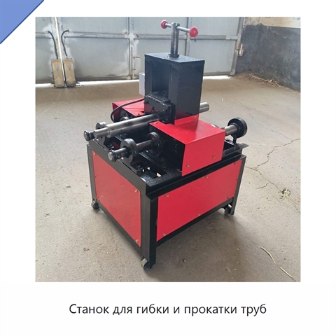 Станок для гибки и прокатки труб