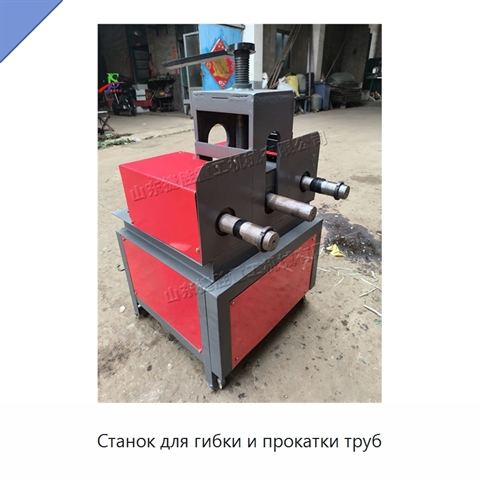 Станок для гибки и прокатки труб