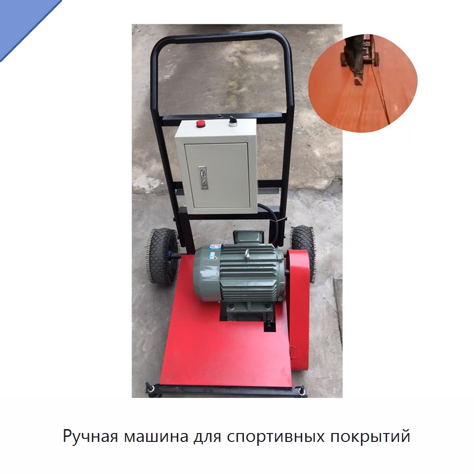 Ручная машина для спортивных покрытий — Специальные машины и промышленное оборудование