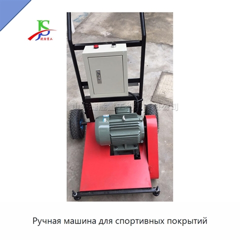 Ручная машина для спортивных покрытий