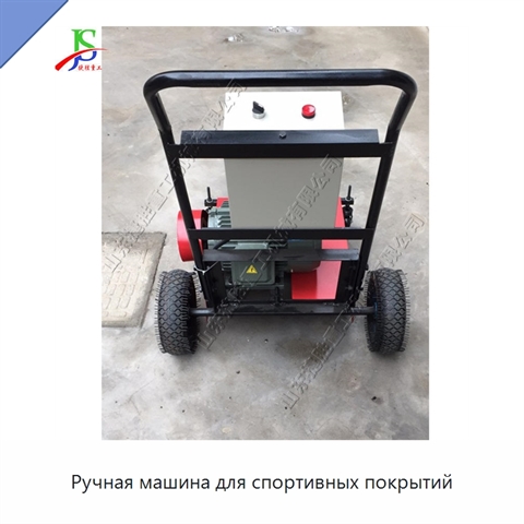 Ручная машина для спортивных покрытий