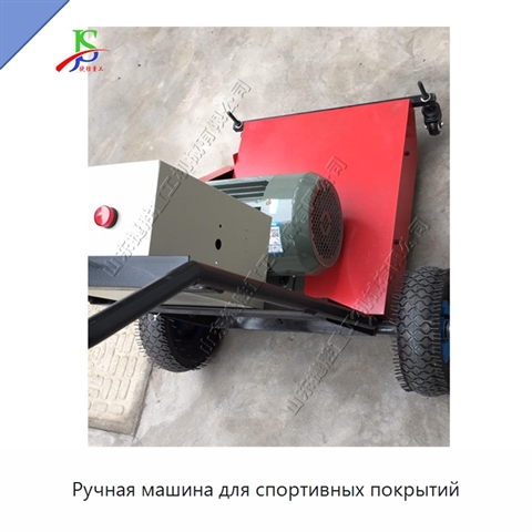 Ручная машина для спортивных покрытий