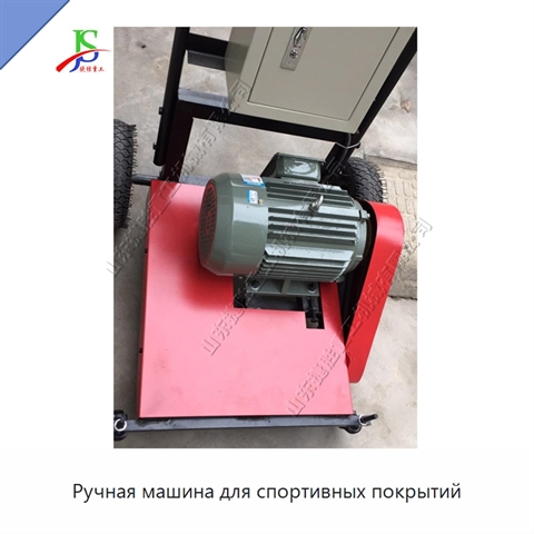 Ручная машина для спортивных покрытий