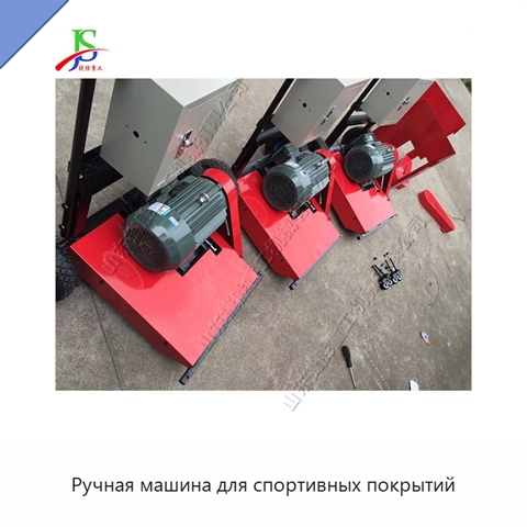 Ручная машина для спортивных покрытий
