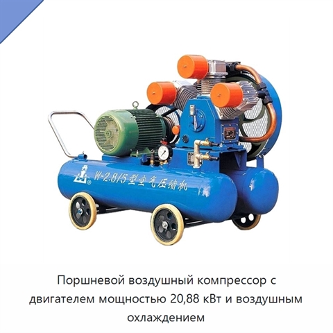 Поршневой воздушный компрессор с двигателем мощностью 20,88 кВт и воздушным охлаждением