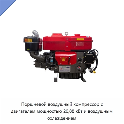Поршневой воздушный компрессор с двигателем мощностью 20,88 кВт и воздушным охлаждением