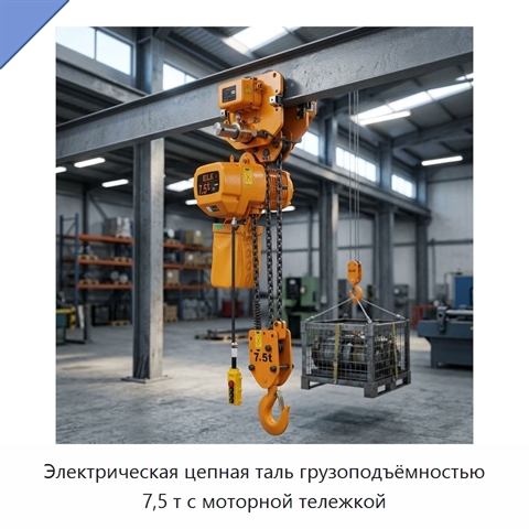 Электрическая цепная таль грузоподъёмностью 7,5 т с моторной тележкой
