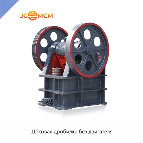 Щёковая дробилка без двигателя