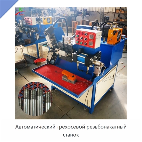Автоматический трёхосевой резьбонакатный станок