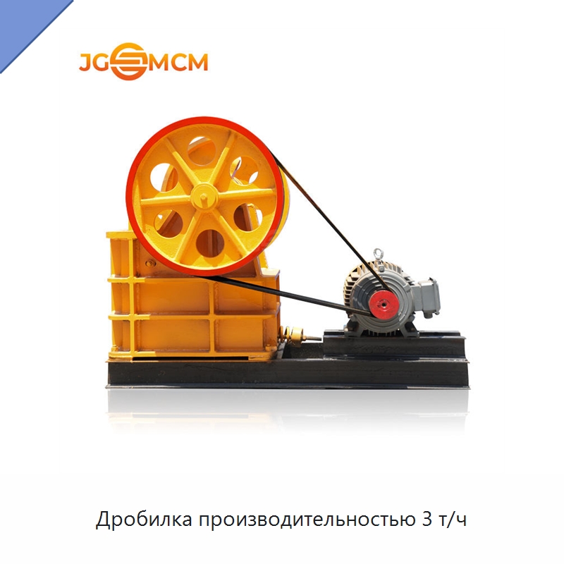 Дробилка производительностью 3 т/ч — Горнодобывающее оборудование
