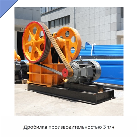 Дробилка производительностью 3 т/ч
