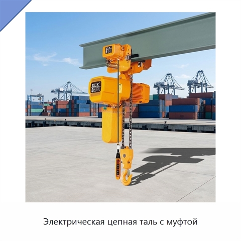 Электрическая цепная таль с муфтой