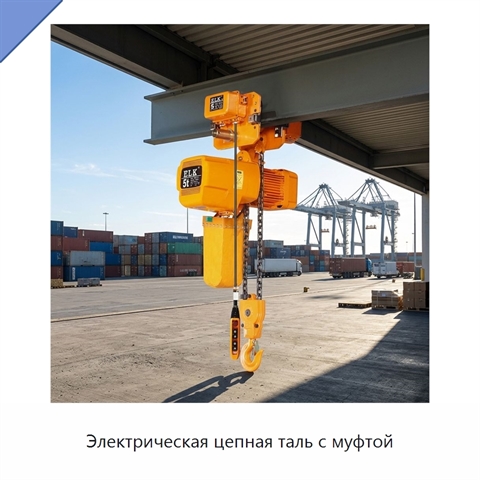 Электрическая цепная таль с муфтой