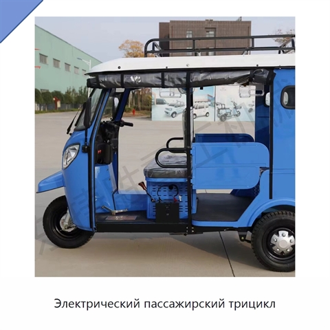 Электрический пассажирский трицикл