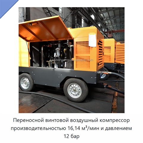 Переносной винтовой воздушный компрессор производительностью 16,14 м³/мин и давлением 12 бар