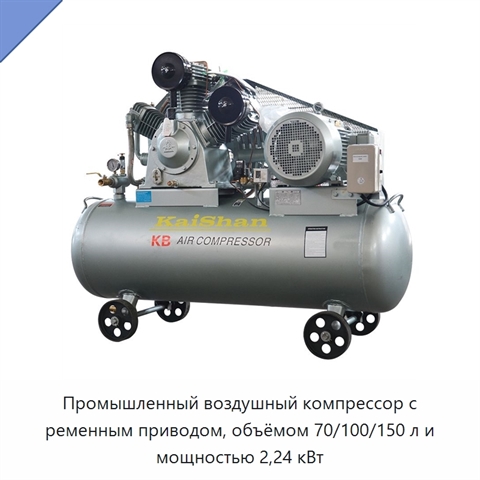 Промышленный воздушный компрессор с ременным приводом, объёмом 70/100/150 л и мощностью 2,24 кВт