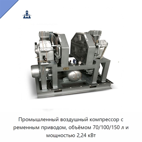 Промышленный воздушный компрессор с ременным приводом, объёмом 70/100/150 л и мощностью 2,24 кВт