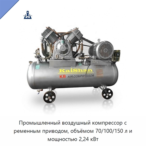 Промышленный воздушный компрессор с ременным приводом, объёмом 70/100/150 л и мощностью 2,24 кВт