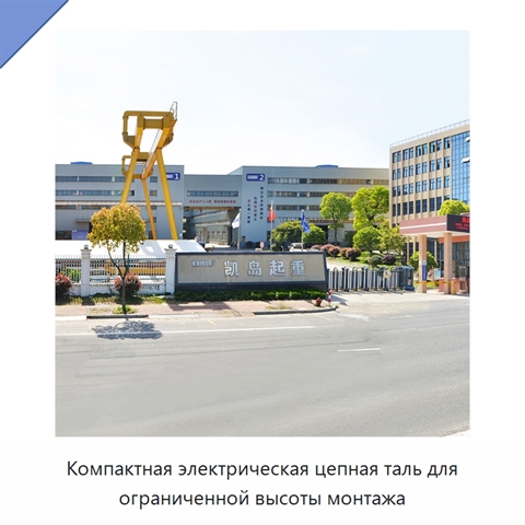 Компактная электрическая цепная таль для ограниченной высоты монтажа