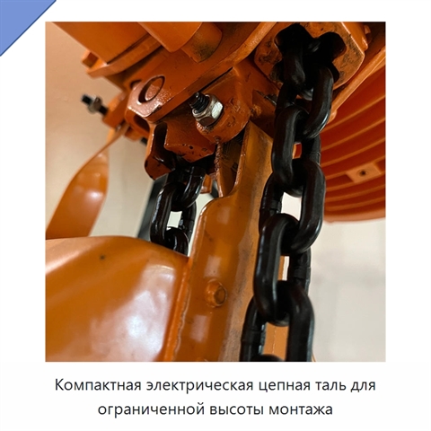 Компактная электрическая цепная таль для ограниченной высоты монтажа