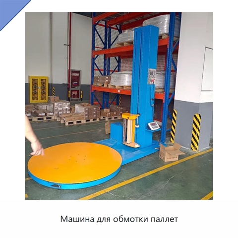 Машина для обмотки паллет
