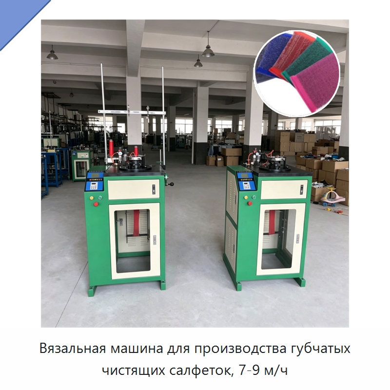 Вязальная машина для производства губчатых чистящих салфеток, 7-9 м/ч — Специальное оборудование для производства изделий бытового назначения
