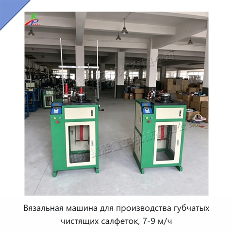 Вязальная машина для производства губчатых чистящих салфеток, 7-9 м/ч