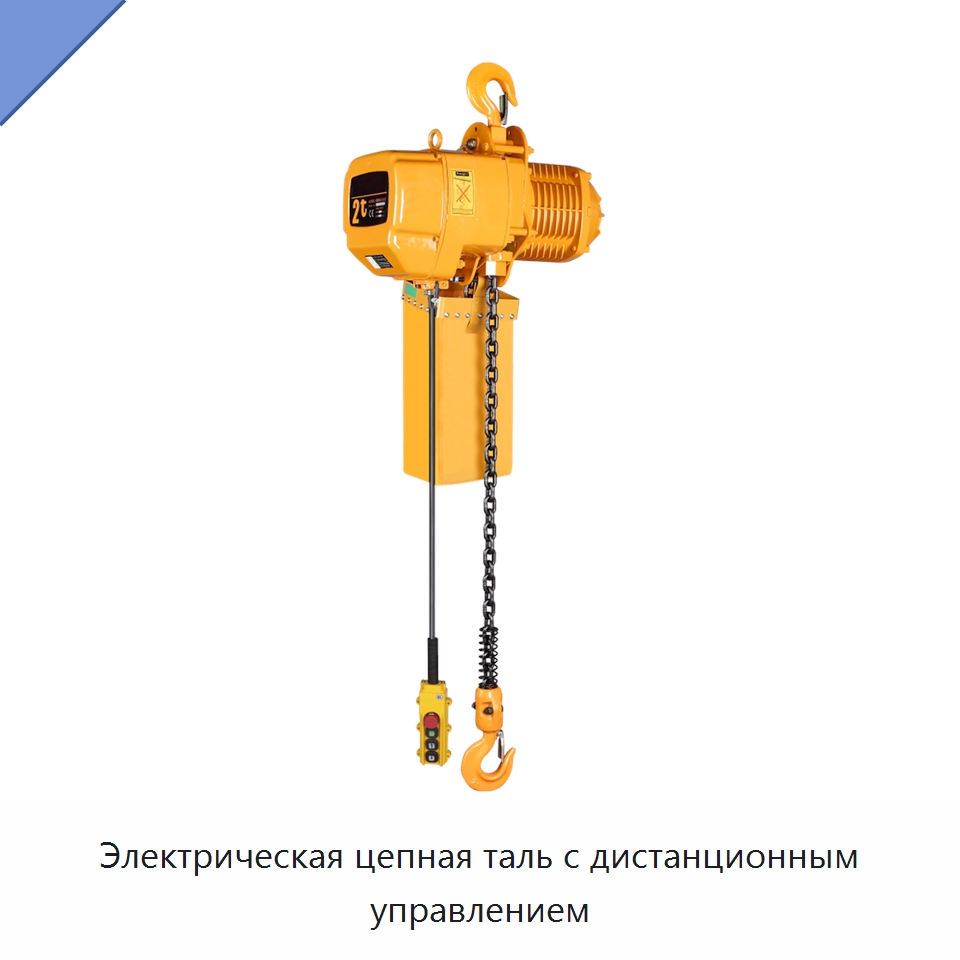 Электрическая цепная таль с дистанционным управлением — Электротали