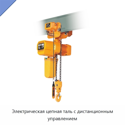 Электрическая цепная таль с дистанционным управлением