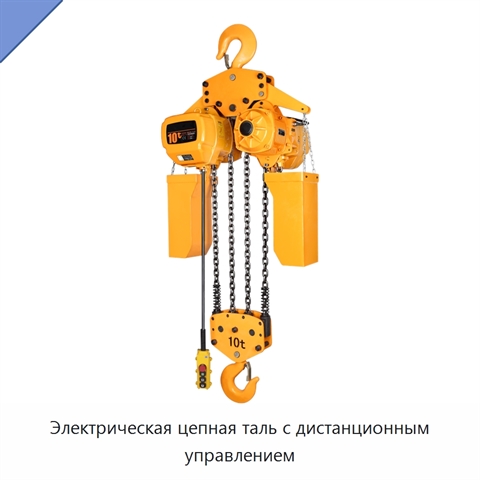 Электрическая цепная таль с дистанционным управлением