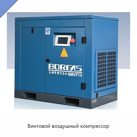Винтовой воздушный компрессор