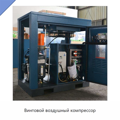 Винтовой воздушный компрессор