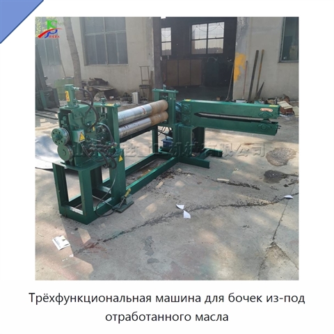 Трёхфункциональная машина для бочек из-под отработанного масла