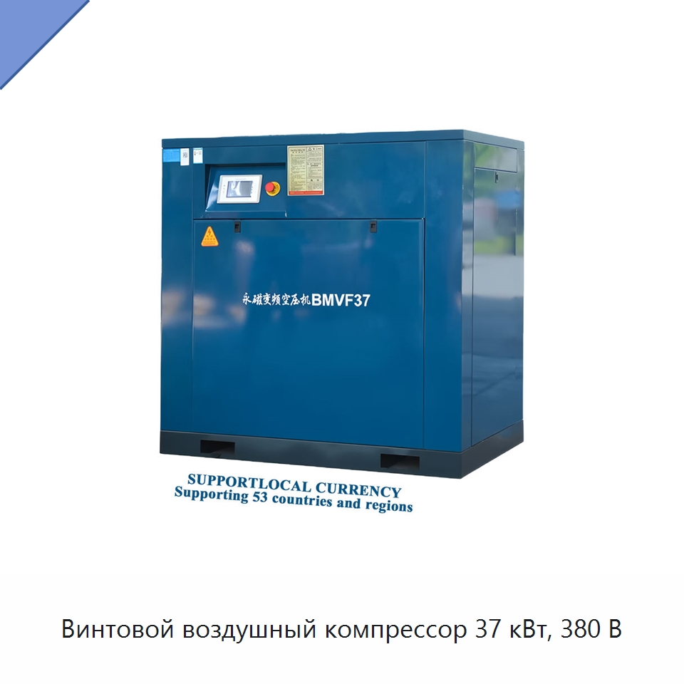 Винтовой воздушный компрессор 37 кВт, 380 В — Промышленные компрессоры