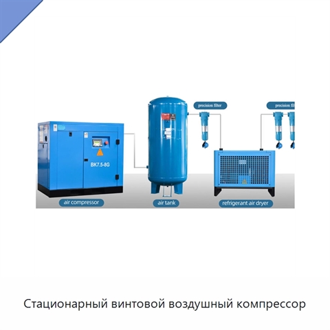 Стационарный винтовой воздушный компрессор