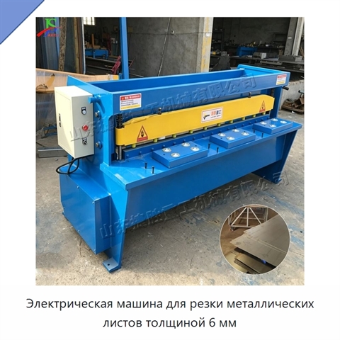 Электрическая машина для резки металлических листов толщиной 6 мм